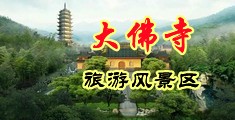 猛男操美女bb中国浙江-新昌大佛寺旅游风景区